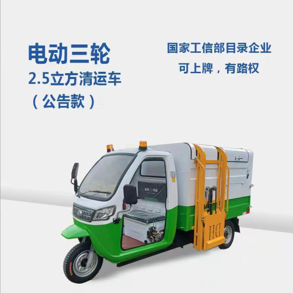 2.5方分類清運(yùn)車（公告款）