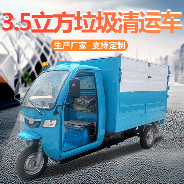 3.5立方米垃圾清運(yùn)車